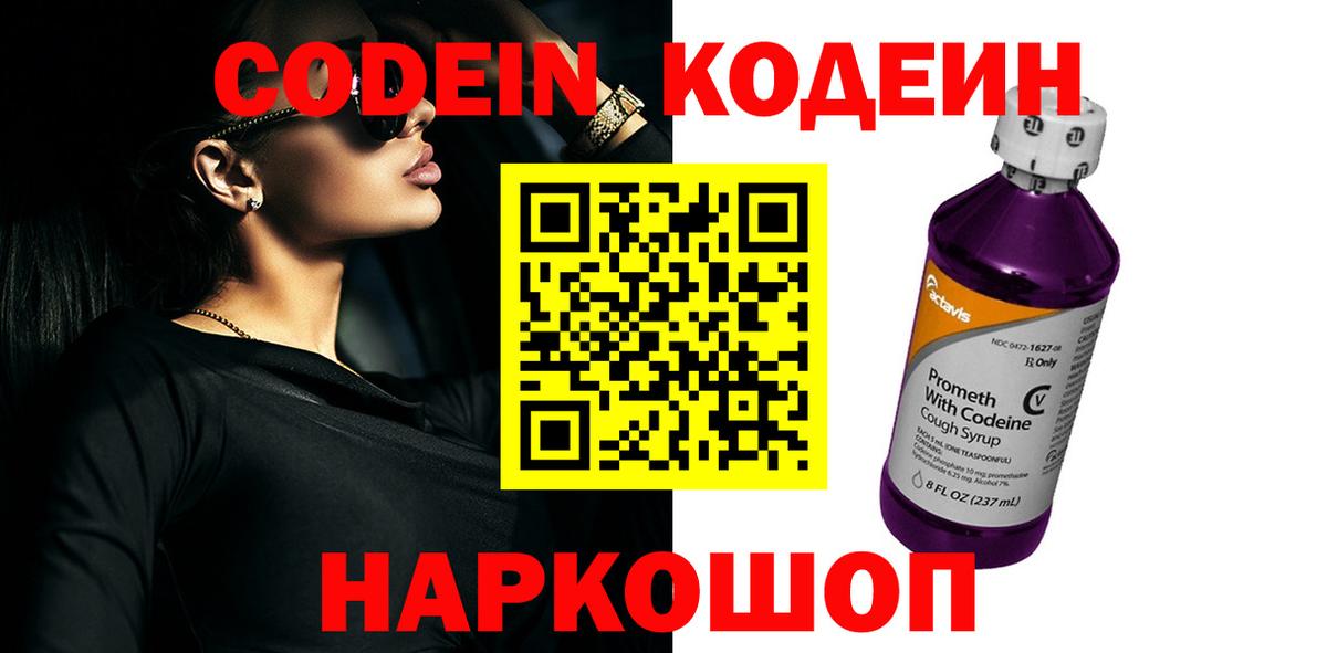 Кодеиновый сироп Lean Purple Drank  Вход с VPN  Волжск  Codein напиток Lean (лин) 
