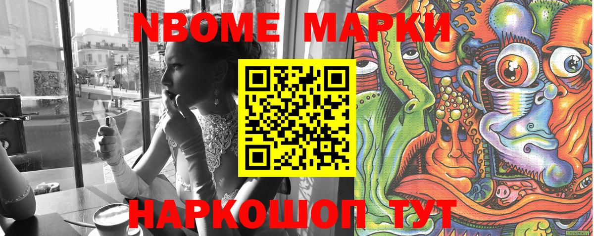 Марки NBOMe 1,8мг Волжск
